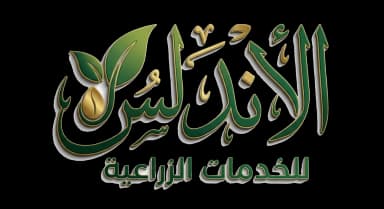 الأندلس للخدمات الزراعية